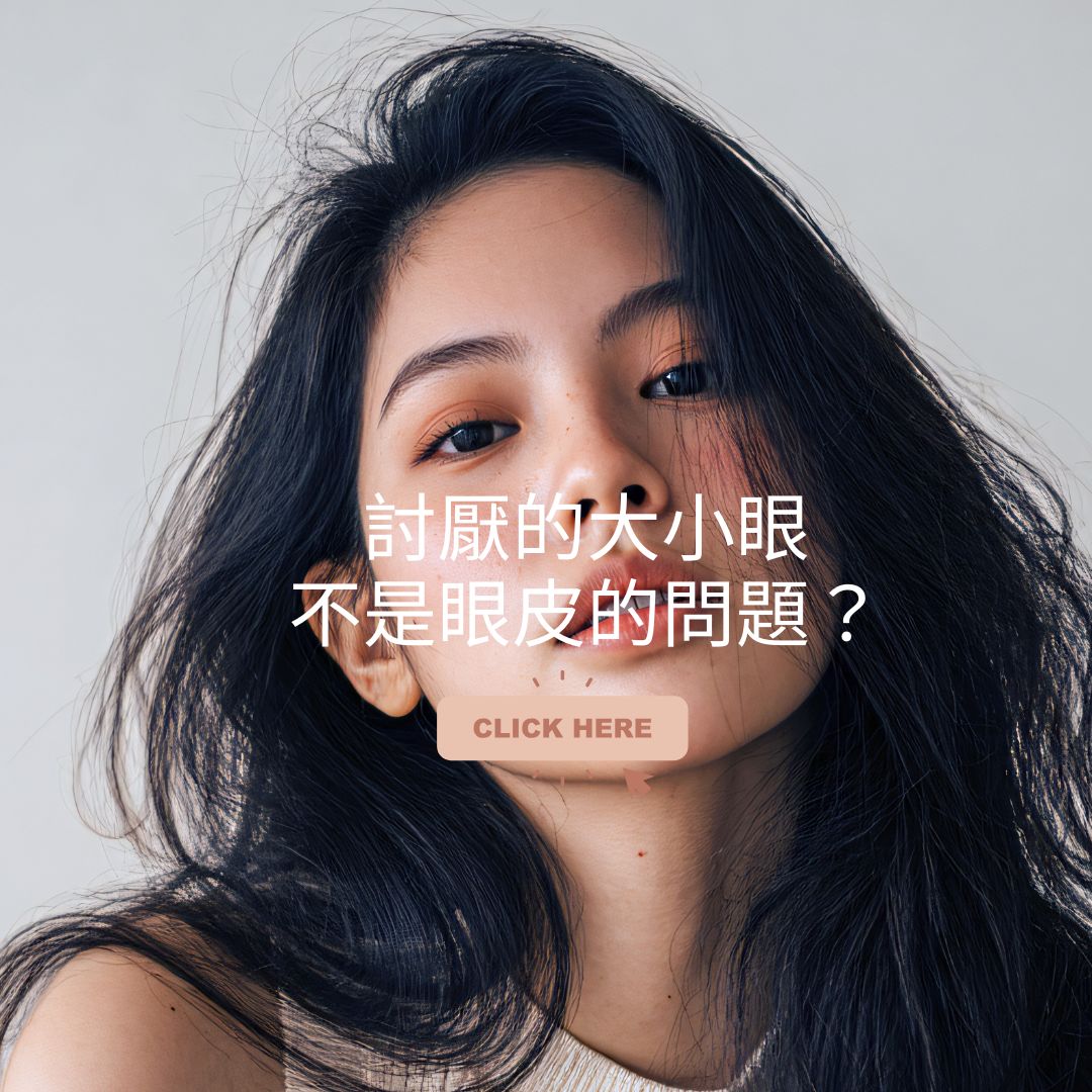 大小眼提眼肌無力